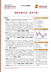 钢铁行业周报：钢材延续去库，需求可期