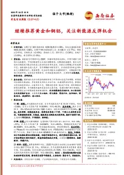 有色行业周报：继续推荐黄金和铜铝，关注新能源反弹机会