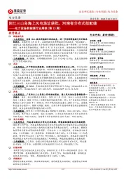 电力设备新能源行业周报(第13周):阳江三山岛海上风电场址获批,河南省分布式拟配储