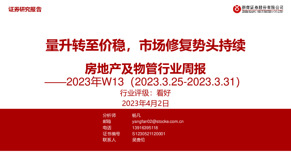 房地产及物管行业周报——2023年W13：量升转至价稳，市场修复势头持续