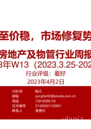 房地产及物管行业周报——2023年W13：量升转至价稳，市场修复势头持续