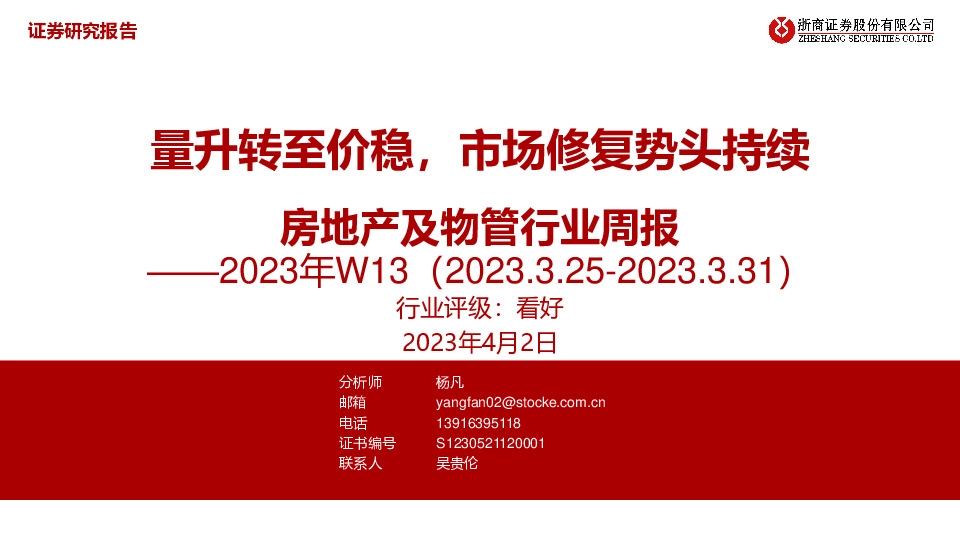 房地产及物管行业周报——2023年W13：量升转至价稳，市场修复势头持续