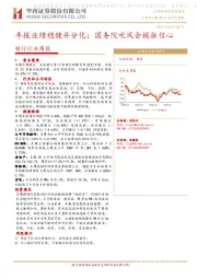 银行行业周报：年报业绩稳健并分化；国务院吹风会提振信心