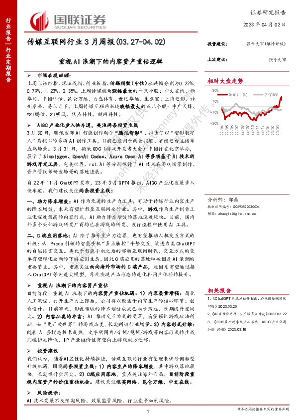 传媒互联网行业3月周报：重视AI浪潮下的内容资产重估逻辑