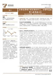 化工行业周报：万华化学两个项目同时开工，沙特阿美强势入股荣盛石化