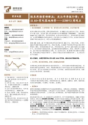 家用电器23W13周观点——极米再推重磅新品;关注年季报行情;关注AI+家电落地场景