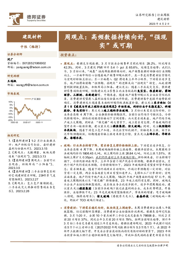 建筑材料行业周观点：高频数据持续向好，“强预期”或可期