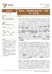 建筑材料行业周观点：高频数据持续向好，“强预期”或可期
