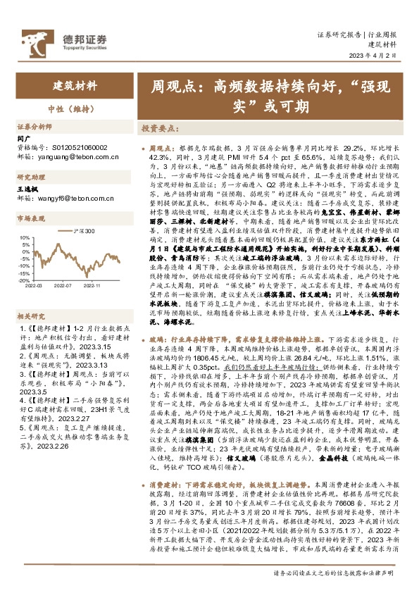 建筑材料行业周观点：高频数据持续向好，“强预期”或可期