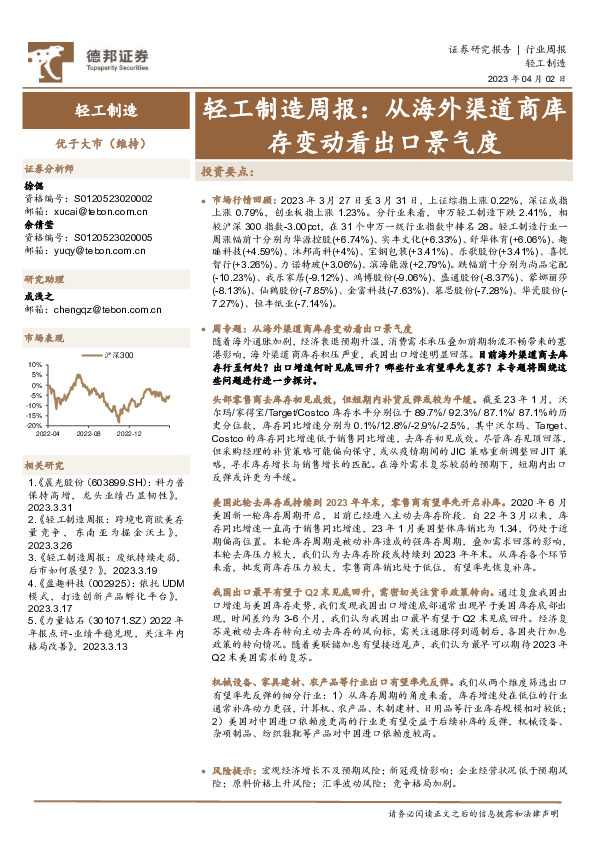 轻工制造周报：从海外渠道商库存变动看出口景气度