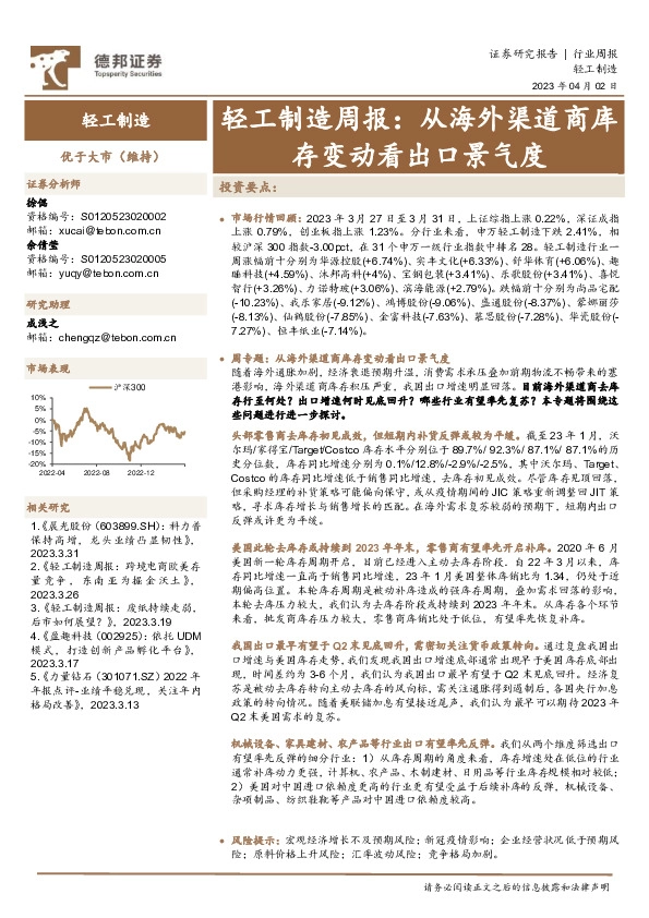 轻工制造周报：从海外渠道商库存变动看出口景气度