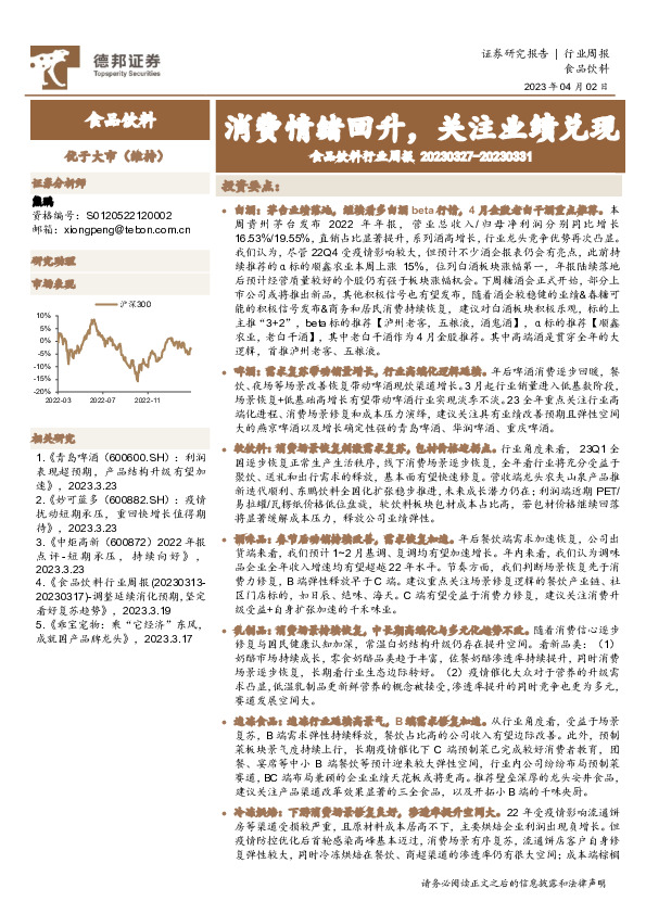 食品饮料行业周报：消费情绪回升，关注业绩兑现