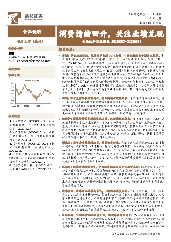 食品饮料行业周报：消费情绪回升，关注业绩兑现