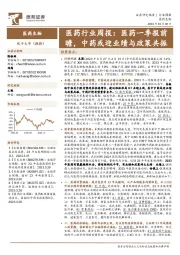 医药行业周报:医药一季报前瞻,中药或迎业绩与政策共振
