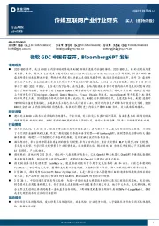 传媒互联网产业行业研究：微软GDC中国行召开，BloombergGPT发布