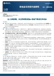 化妆品与日化行业研究：Q1业绩前瞻，关注传统赛道强+高景气赛道红利机会