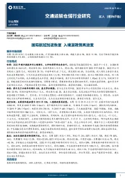 交通运输仓储行业研究：国际航班加速恢复 入境游政策再放宽