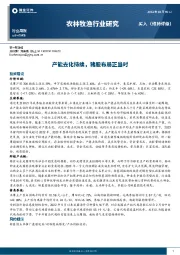 农林牧渔行业周报：产能去化持续，猪股布局正当时