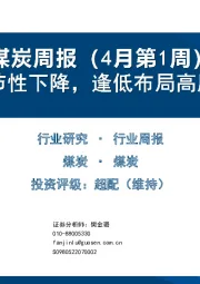 煤炭周报（4月第1周）：需求季节性下降，逢低布局高股息公司