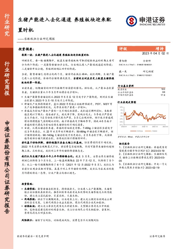 农林牧渔行业研究周报：生猪产能进入去化通道 养殖板块迎来配置时机