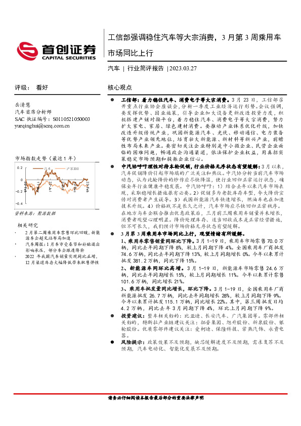 汽车：工信部强调稳住汽车等大宗消费，3月第3周乘用车市场同比上行