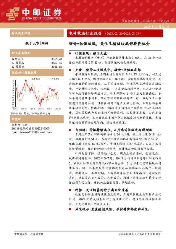 农林牧渔行业报告：猪价+估值双底，关注生猪板块底部投资机会