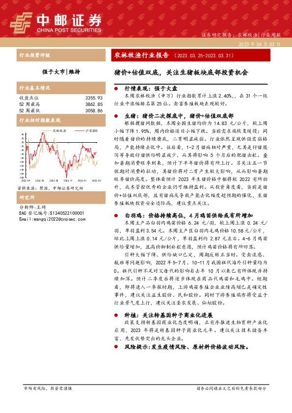 农林牧渔行业报告：猪价+估值双底，关注生猪板块底部投资机会