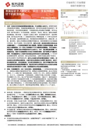 非银金融行业周观点:券商监管步入新纪元,关注一季报预期向好下的配置机遇