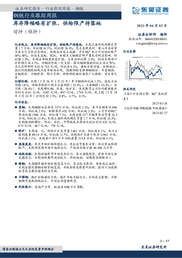 钢铁行业跟踪周报：库存降幅略有扩张，供给限产待落地