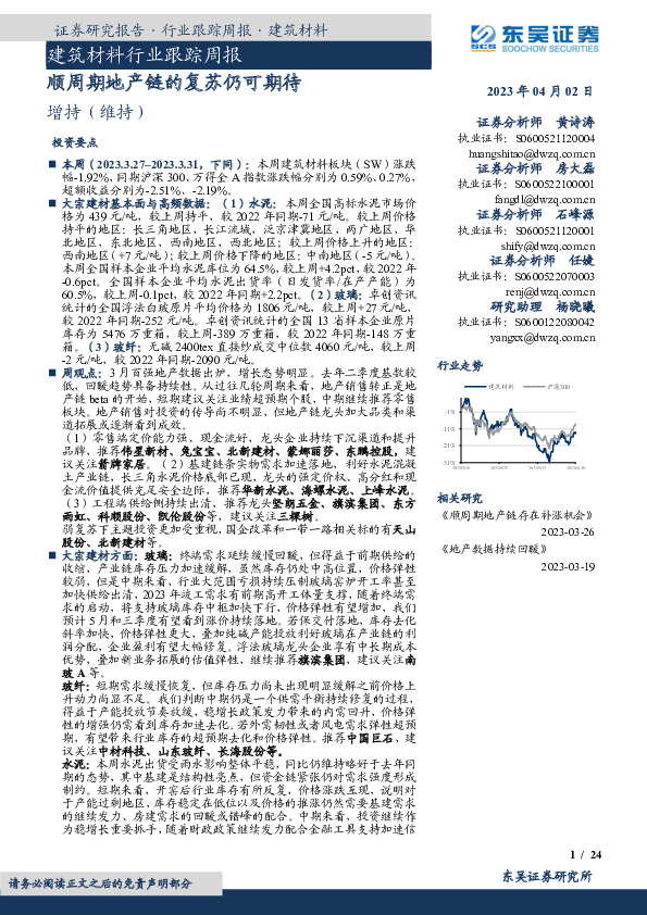 建筑材料行业跟踪周报：顺周期地产链的复苏仍可期待