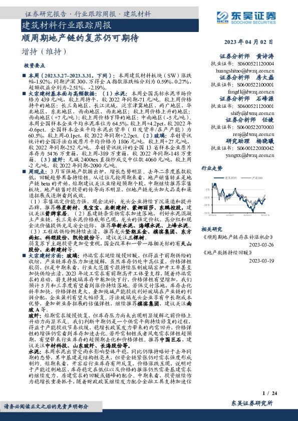 建筑材料行业跟踪周报：顺周期地产链的复苏仍可期待