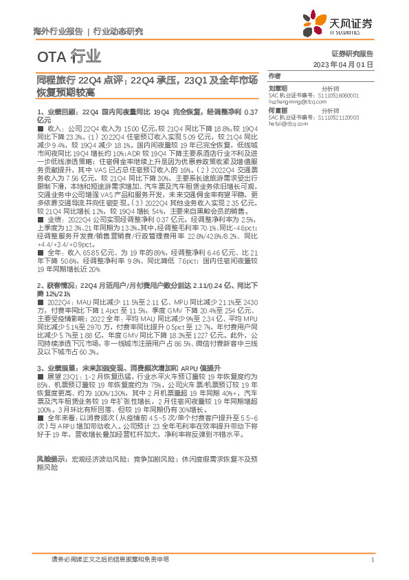 OTA行业：同程旅行22Q4点评：22Q4承压，23Q1及全年市场恢复预期较高