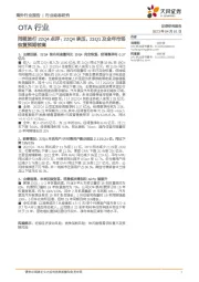 OTA行业:同程旅行22Q4点评:22Q4承压,23Q1及全年市场恢复预期较高