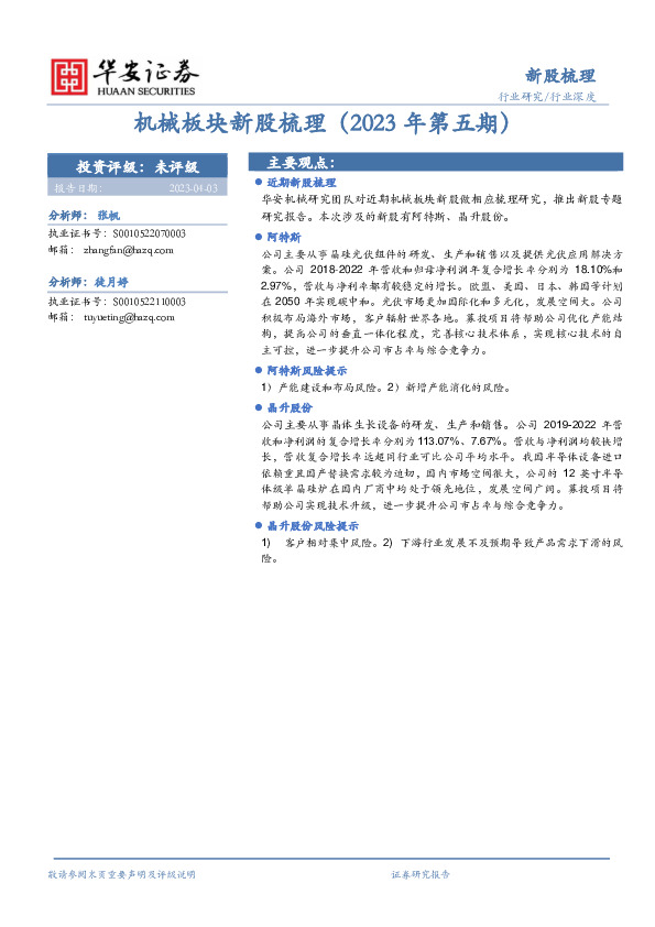 机械板块新股梳理（2023年第五期）