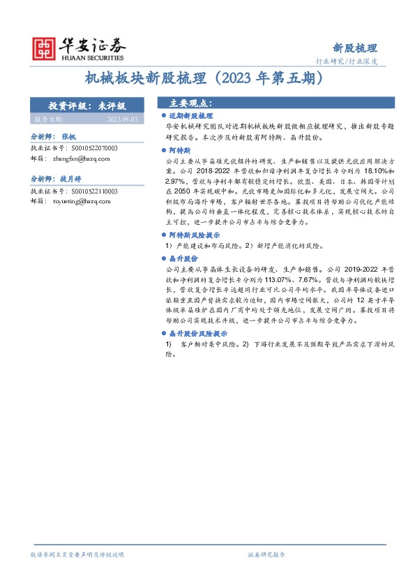 机械板块新股梳理（2023年第五期）