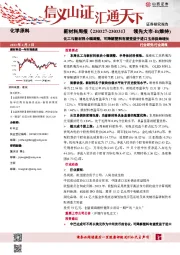 新材料周报:化工与新材料小幅调整,可降解塑料有望受益于进口玉米供给增长