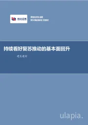 建筑建材行业周报:持续看好复苏推动的基本面回升