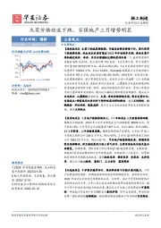 轻工制造行业周报：木浆价格快速下跌，百强地产三月增势明显