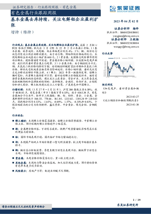 有色金属行业跟踪周报：基本金属去库持续，关注电解铝企业盈利扩张