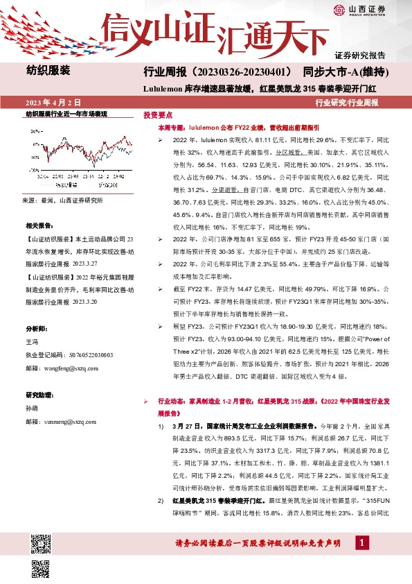 纺织服装行业周报：Lululemon库存增速显著放缓，红星美凯龙315春装季迎开门红