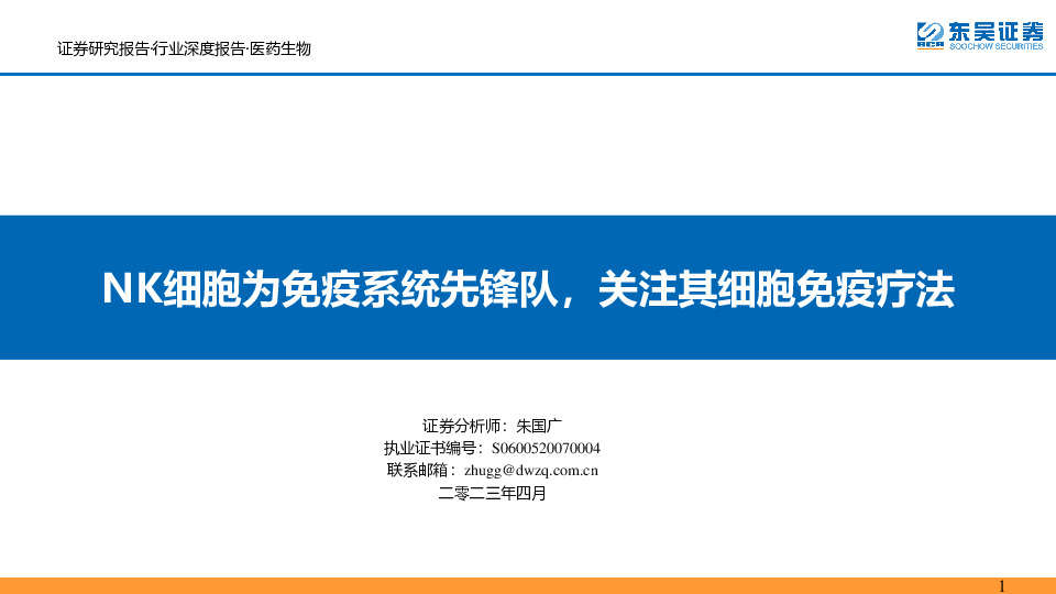 医药生物行业深度报告：NK细胞为免疫系统先锋队，关注其细胞免疫疗