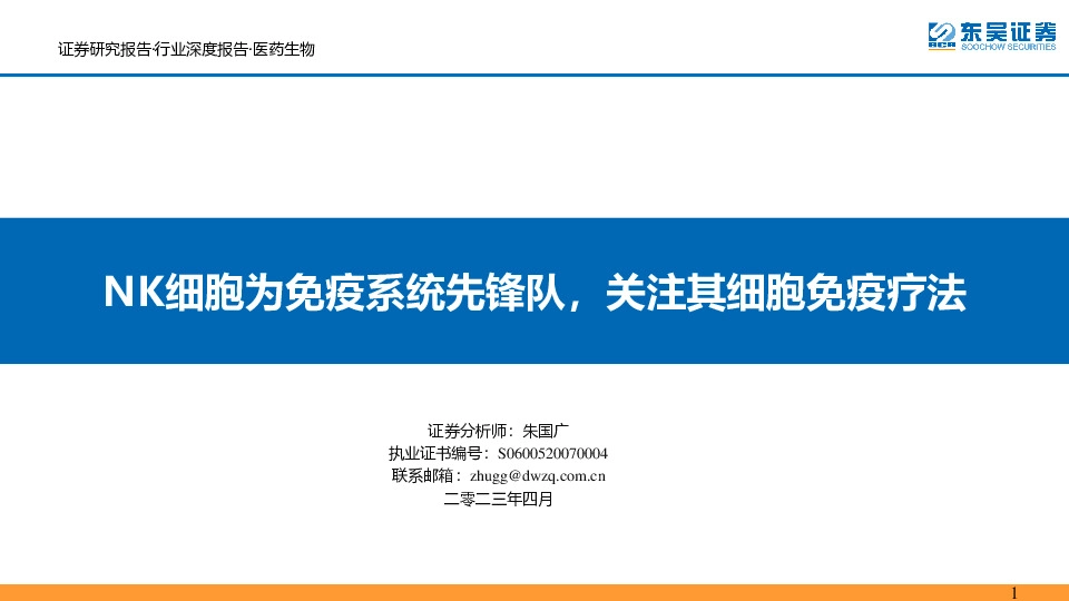 医药生物行业深度报告：NK细胞为免疫系统先锋队，关注其细胞免疫疗