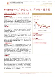 传媒行业周报系列2023年第13周：NewBing开启广告变现，AI商业化百花齐放