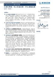 大炼化周报：化工价差收紧，PTA持续走强