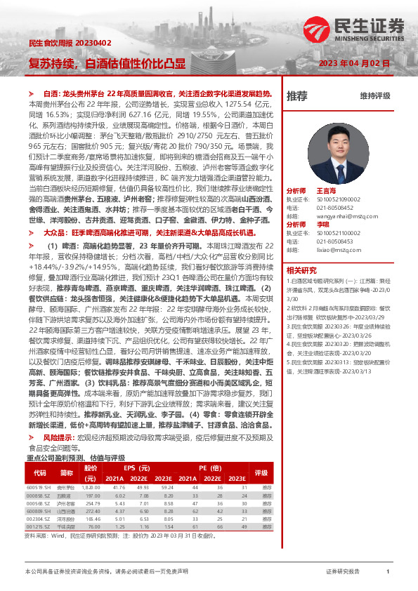 民生食饮周报：复苏持续，白酒估值性价比凸显