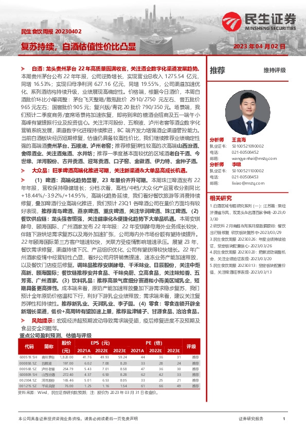 民生食饮周报：复苏持续，白酒估值性价比凸显