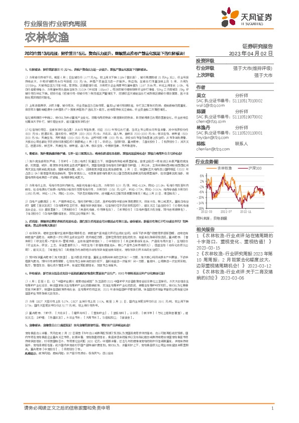 农林牧渔行业2023年第13周周报：猪价重回15元，资金压力提升，继续重点推荐产能去化预期下的生猪板块！