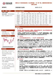 建筑行业周报：建筑央企22年报多指标迎改善、专业化整合叠加“一带一路”深化，继续推荐低估绩优央国企