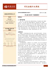 有色金属行业周报：怎么看2023Q1个股涨跌幅？