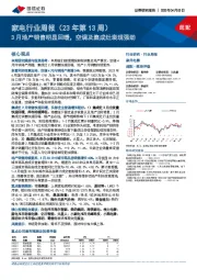家电行业周报(23年第13周):3月地产销售明显回暖,空调及集成灶表现强劲